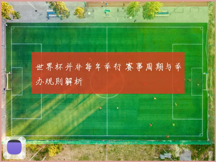 世界杯并非每年举行 赛事周期与举办规则解析