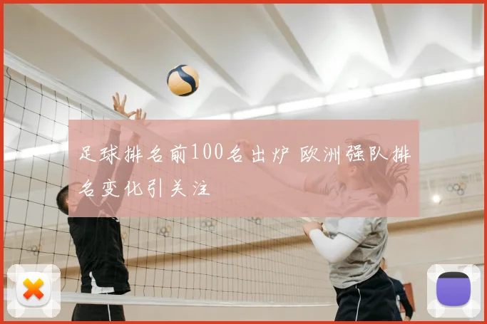 足球排名前100名出炉 欧洲强队排名变化引关注