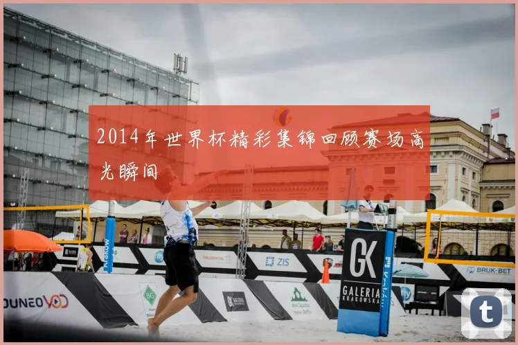 2014年世界杯精彩集锦回顾赛场高光瞬间