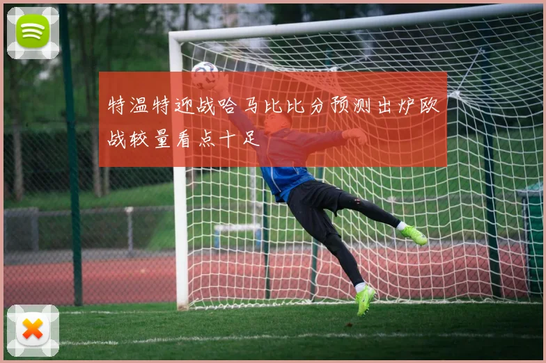 特温特迎战哈马比比分预测出炉欧战较量看点十足