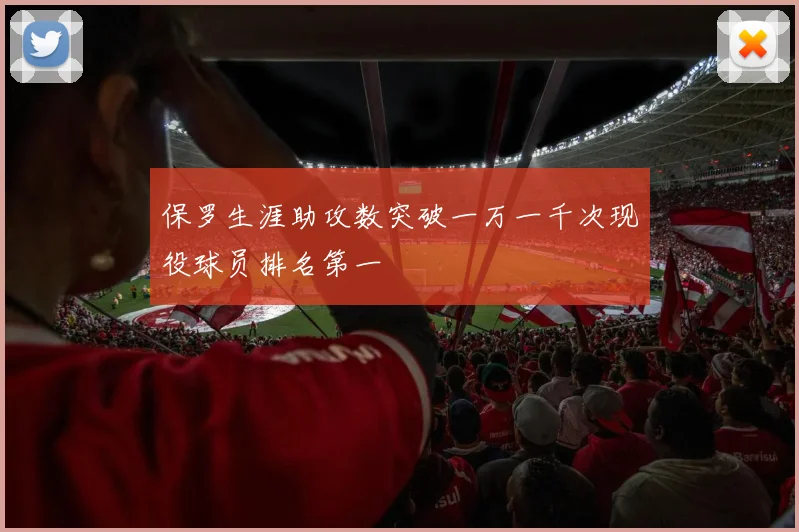 保罗生涯助攻数突破一万一千次现役球员排名第一