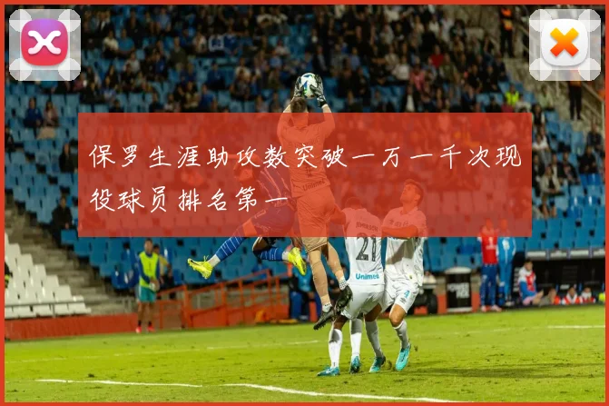 保罗生涯助攻数突破一万一千次现役球员排名第一