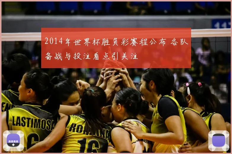 2014年世界杯胜负彩赛程公布 各队备战与投注看点引关注