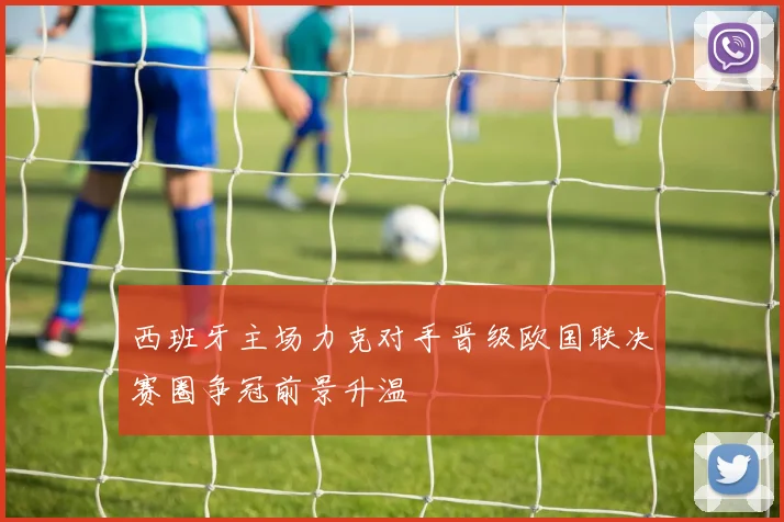 西班牙主场力克对手晋级欧国联决赛圈争冠前景升温