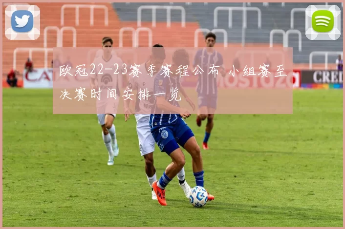 欧冠22-23赛季赛程公布 小组赛至决赛时间安排一览