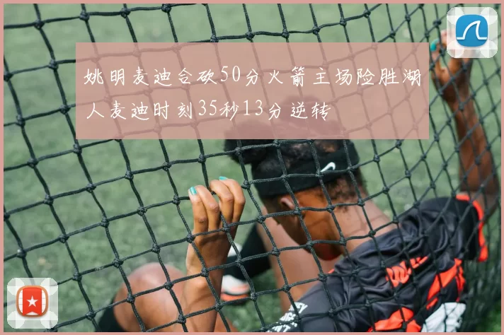 姚明麦迪合砍50分火箭主场险胜湖人麦迪时刻35秒13分逆转