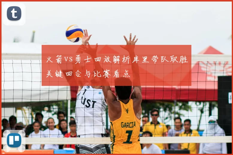 火箭vs勇士回放解析库里带队取胜关键回合与比赛看点