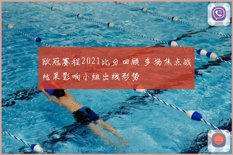 欧冠赛程2021比分回顾 多场焦点战结果影响小组出线形势