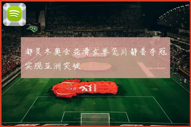 都灵冬奥会花滑女单荒川静香夺冠实现亚洲突破