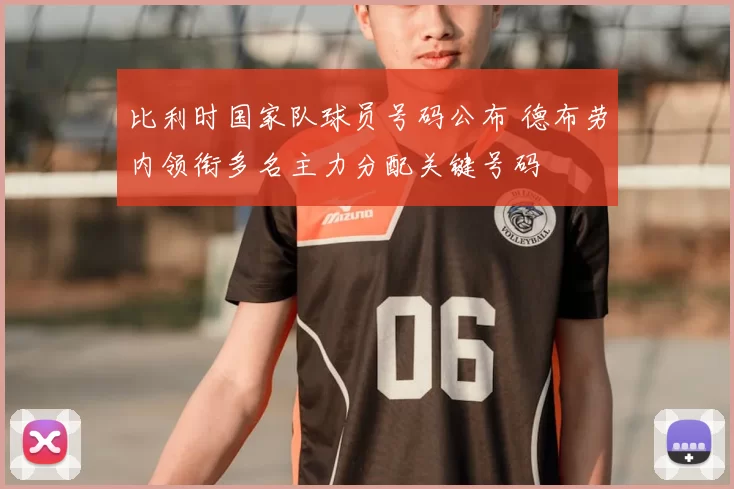 比利时国家队球员号码公布 德布劳内领衔多名主力分配关键号码