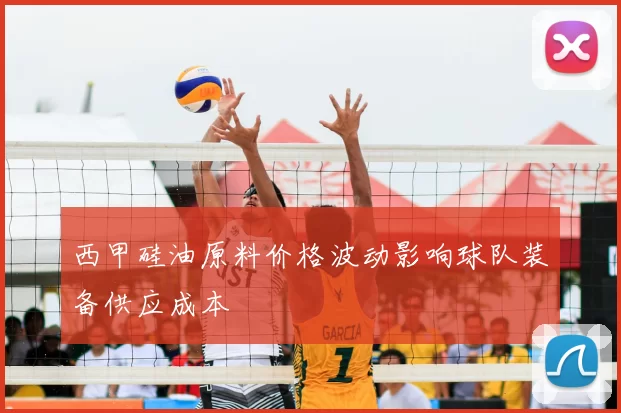 西甲硅油原料价格波动影响球队装备供应成本