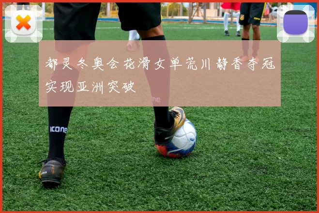 都灵冬奥会花滑女单荒川静香夺冠实现亚洲突破