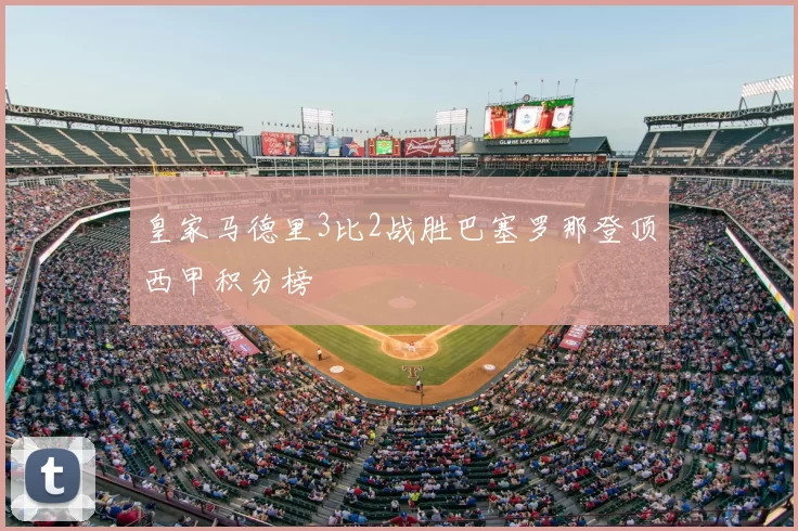 皇家马德里3比2战胜巴塞罗那登顶西甲积分榜