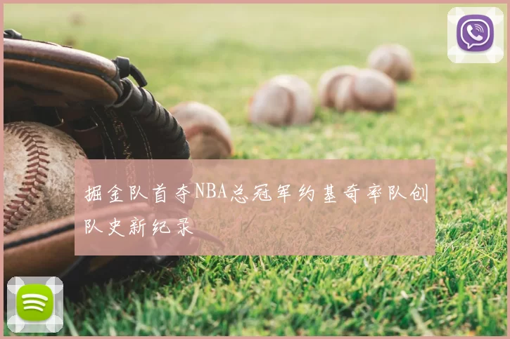 掘金队首夺NBA总冠军约基奇率队创队史新纪录