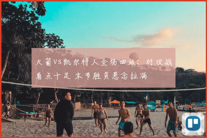 火箭vs凯尔特人全场回放：对攻战看点十足 末节胜负悬念拉满