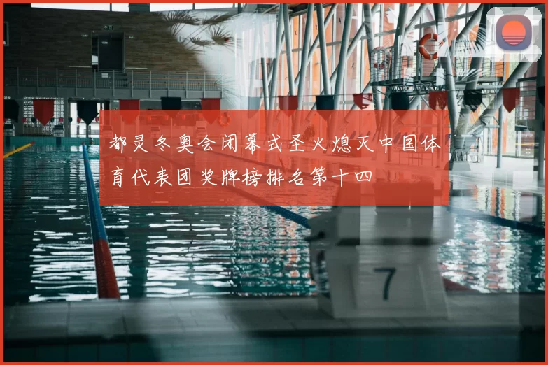 都灵冬奥会闭幕式圣火熄灭中国体育代表团奖牌榜排名第十四