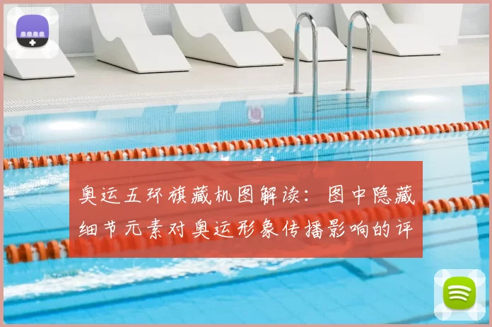 奥运五环旗藏机图解读：图中隐藏细节元素对奥运形象传播影响的评估