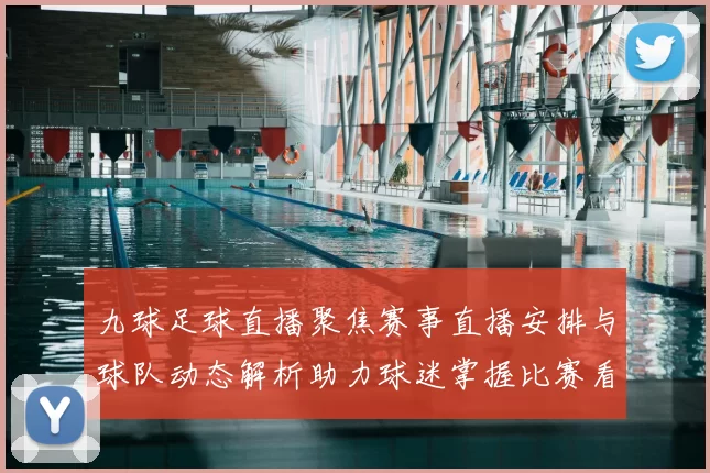 九球足球直播聚焦赛事直播安排与球队动态解析助力球迷掌握比赛看点