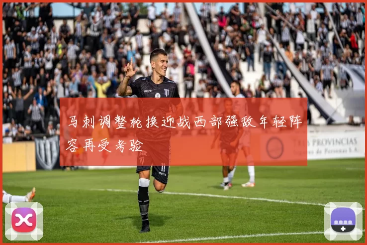 马刺调整轮换迎战西部强敌年轻阵容再受考验