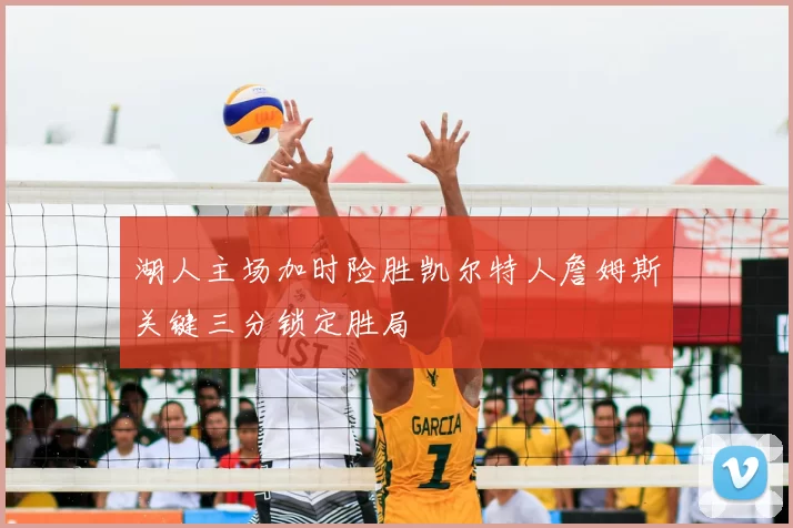 湖人主场加时险胜凯尔特人詹姆斯关键三分锁定胜局