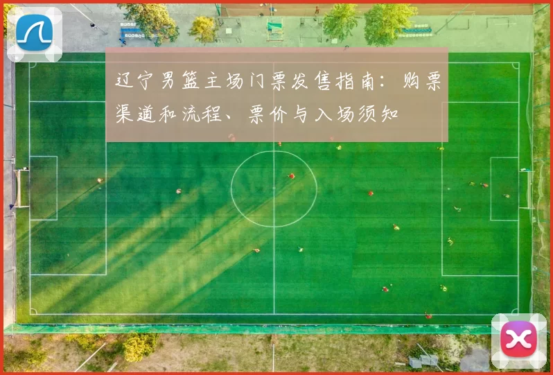 辽宁男篮主场门票发售指南：购票渠道和流程、票价与入场须知