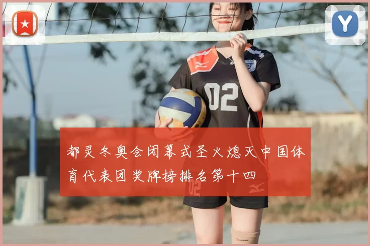 都灵冬奥会闭幕式圣火熄灭中国体育代表团奖牌榜排名第十四