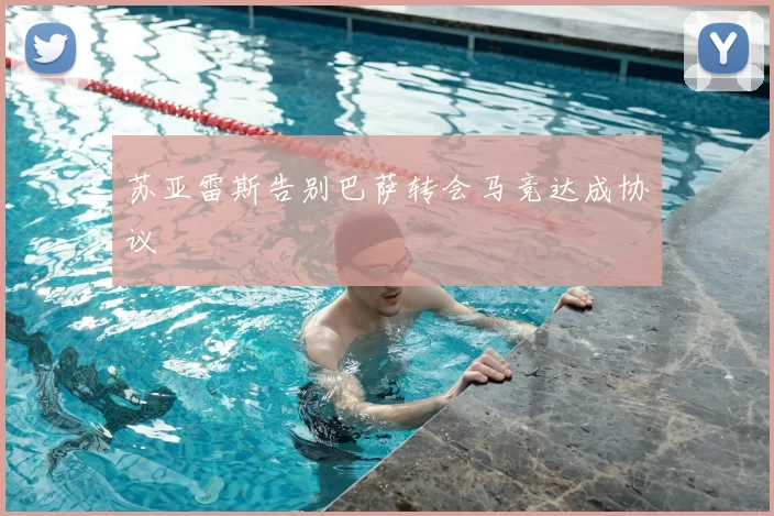 苏亚雷斯告别巴萨转会马竞达成协议