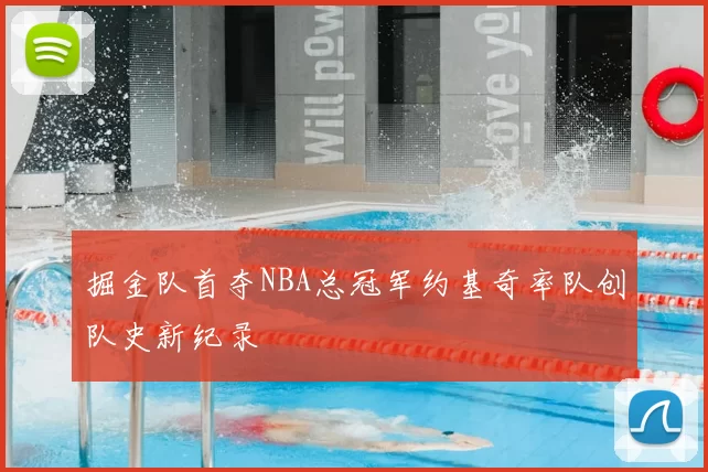 掘金队首夺NBA总冠军约基奇率队创队史新纪录