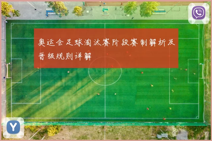 奥运会足球淘汰赛阶段赛制解析及晋级规则详解