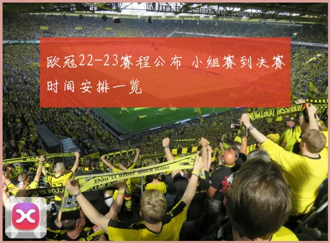 欧冠22-23赛程公布 小组赛到决赛时间安排一览