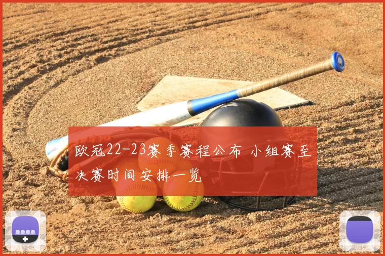 欧冠22-23赛季赛程公布 小组赛至决赛时间安排一览